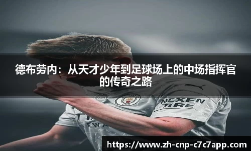 德布劳内：从天才少年到足球场上的中场指挥官的传奇之路