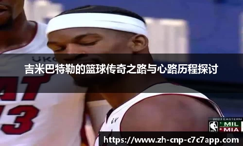吉米巴特勒的篮球传奇之路与心路历程探讨