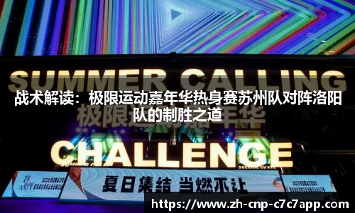 战术解读：极限运动嘉年华热身赛苏州队对阵洛阳队的制胜之道