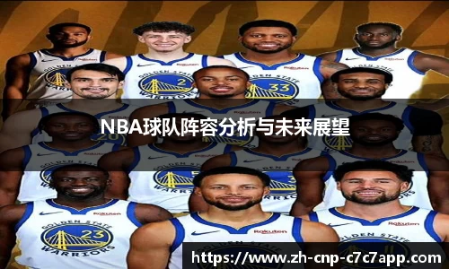 NBA球队阵容分析与未来展望