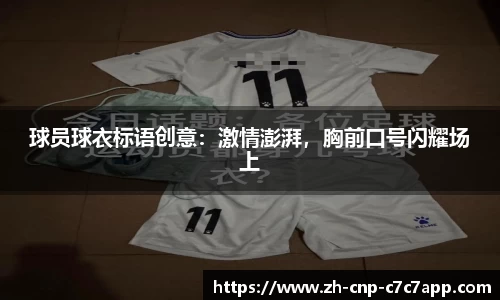 球员球衣标语创意：激情澎湃，胸前口号闪耀场上