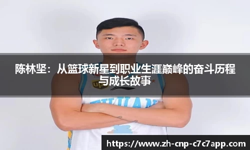 陈林坚：从篮球新星到职业生涯巅峰的奋斗历程与成长故事