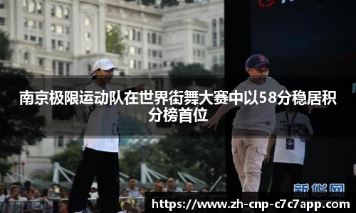 南京极限运动队在世界街舞大赛中以58分稳居积分榜首位