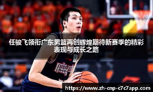 任骏飞领衔广东男篮再创辉煌期待新赛季的精彩表现与成长之路